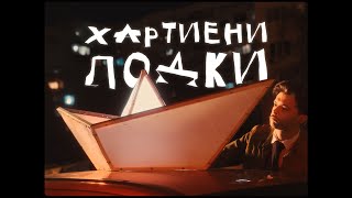 Стефан Вълдобрев и Обичайните заподозрени – Хартиени лодки