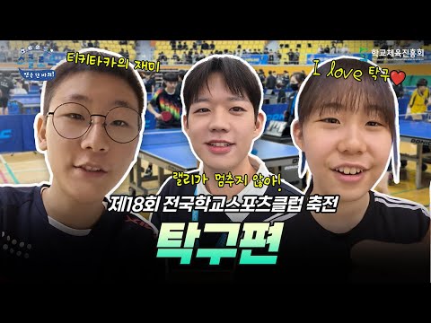 공에 끝까지 집중! 손에 땀을 쥐는 탁구 대회🏓 │ 〈스클로드: 전국 한 바퀴!〉 EP.16 탁구편