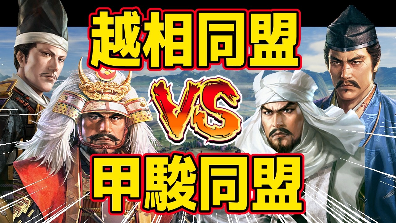 【信長の野望 新生 PK】もし史実より早い越相同盟と甲駿同盟が戦ったら！！　ＡＩ観戦【ゆっくり実況】