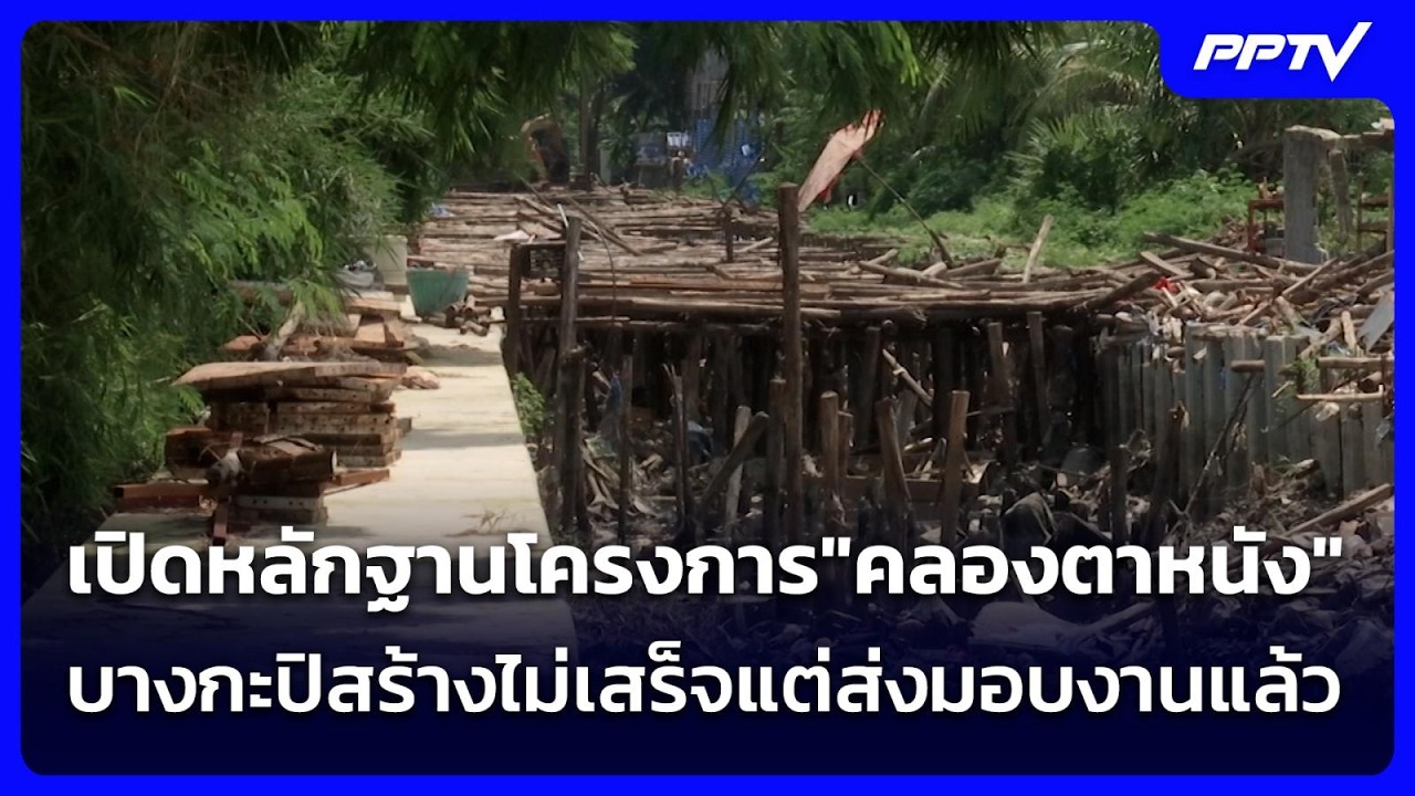 เปิดหลักฐานโครงการ"คลองตาหนัง"บางกะปิสร้างไม่เสร