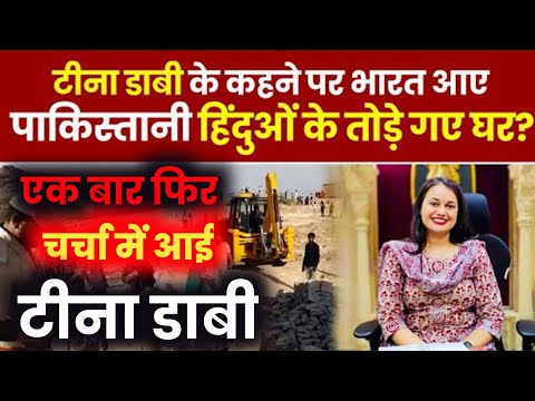 IAS टीना डाबी के इस फैसले की क्या है सच्चाई   | Tina ने किया ऐसा काम जो देश का कोई IAS नही कर पाया