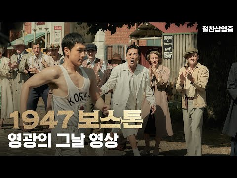 [1947 보스톤] 영광의 그날 영상