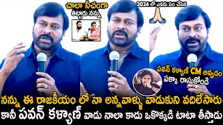 Download lagu 2024 లో పవన్ కళ్యాణ్ ఏ CM | Megastar Chiranjeevi Great Words About Pawan Kalyan | TC Brother mp3 Download lagu 2024 లో పవన్ కళ్యాణ్ ఏ CM | Megastar Chiranjeevi Great Words About Pawan Kalyan | TC Brother mp3