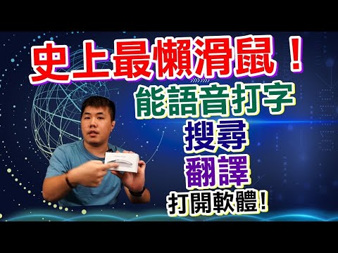 黑科技滑鼠 AI智能語音 自動打字 自動搜尋 12種方言語音辨識 26種語言翻譯 語音開啟軟體 史上最懶的滑鼠！