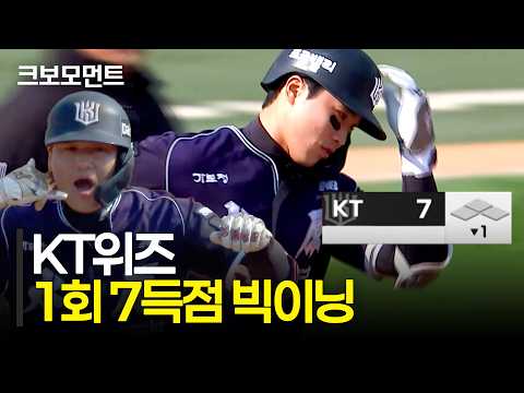 KT위즈의 압도적인 1회 7득점 빅이닝! | 롯데 vs KT | 10.5 | 크보모먼트 | KBO 야구 하이라이트