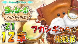 ★LIVE【12章・終】フカシギからの挑戦状「ヨッシーとフカシギの図鑑」を遊んでみる【Yoshi and the Mysterious Book】
