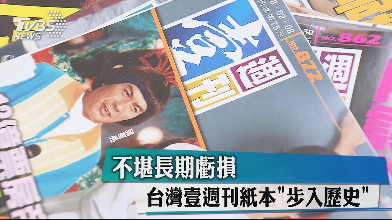 發行17年《壹週刊》下月停刊 傳將裁員3分之1