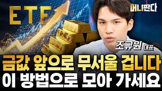 금 투자 총정리 ETF? 실물? 이 방법이 제일 좋습니다 (조규원 대표 2부)