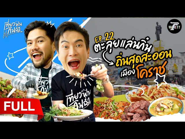 ตะลุยแล่นกิ๋น! เมือง "โคราช" แดนอีสานสุดสะออน | 13 ก.ค. 68 | เที่ยวฟินกินฉ่ำ EP.22 | FULL EP