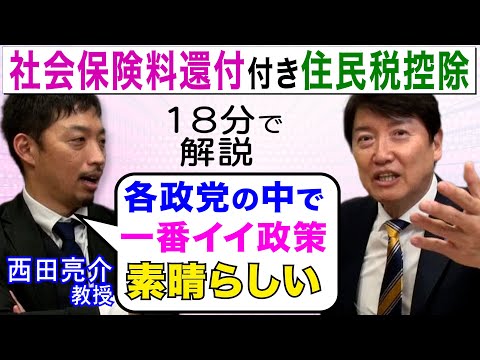 【18分で解説】西田亮介教授も 絶賛の「社会保険料還付付き住民税控除」/ 国民民主党板【給付付き税額控除】は完成してる！/すぐにでも実行に移せる！ ※一部有料パート含む