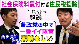 【18分で解説】西田亮介教授も 絶賛の「社会保険料還付付き住民税控除」/ 国民民主党板【給付付き税額控除】は完成してる！/すぐにでも実行に移せる！ ※一部有料パート含む