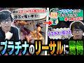 リーサル探してたらプラチナのリスナーに先を越されガチめに不機嫌になるカワノ【スト6】