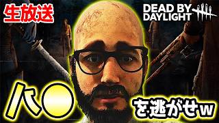【参加型】ミッション『ハ〇を逃がせ！』【DBD/デッドバイデイライト】