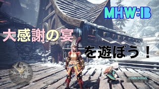 《MHWIB》モンハン大感謝の宴♪夜の部 参加型　初見さん歓迎　ライブ配信