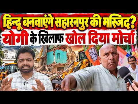 हिन्दू बनवाएंगे सहारनपुर की मस्जिद? योगी के खिलाफ खोल दिया मोर्चा | Vinod Rai Saharanpur