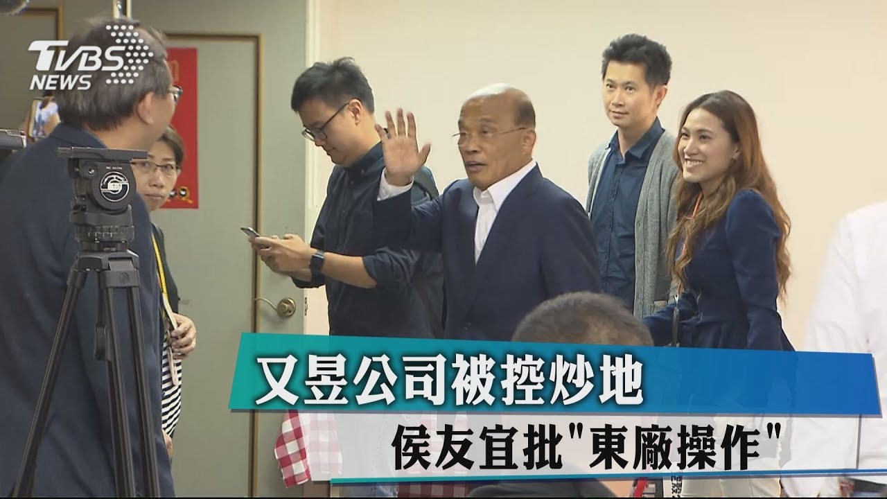 又昱公司被控炒地　侯友宜批「東廠操作」