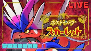 【ポケモンSV】今更、スカーレット実況クリア後番外編＃2 【色違いポケモン大好きむろっちゃん】
