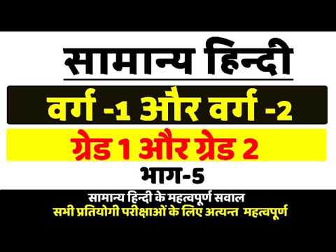 सामान्य हिंन्दी भाग-5, वर्ग 1,2 के लिए महत्वपूर्ण सवाल, hindi sahitya important for grade 1,2 exams. Video