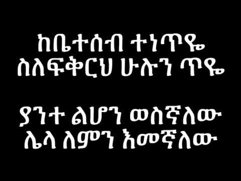 Hamelmal Abate ,Ewedhalew new Ethiopian music lyric video