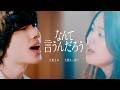 大東まみ、配信EP『交差点』でメジャーデビュー決定　大橋ちっぽけとの初コライト作品「なんて言うんだろう」を配信＆MV公開【コメントあり】