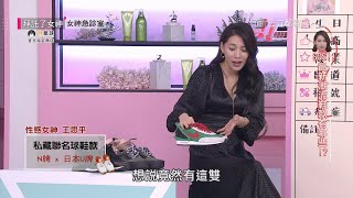 性感女神王思平 人生的下個階段從鞋開始？
