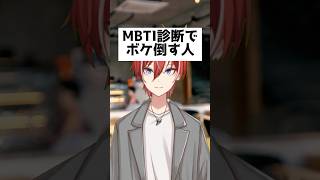 #コント #お笑い MBTI診断でめっちゃボケ倒す人  #shorts #smap #mbti