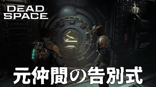 苦難の先に仲間と再会できた -  Dead Space