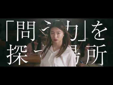 工学部_TVCM「問う力」を探す場所
