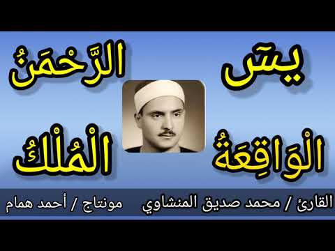 سورة يس والرحمن والواقعة والملك للقارئ محمد صديق المنشاوي