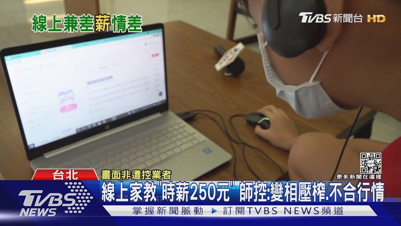 線上家教「時薪250元」　師控：變相壓榨、不合行情