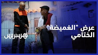 فرقة لاكوميدي" تقدم العرض الختامي لمسرحية "الغميضة" في الرباط" thumbnail