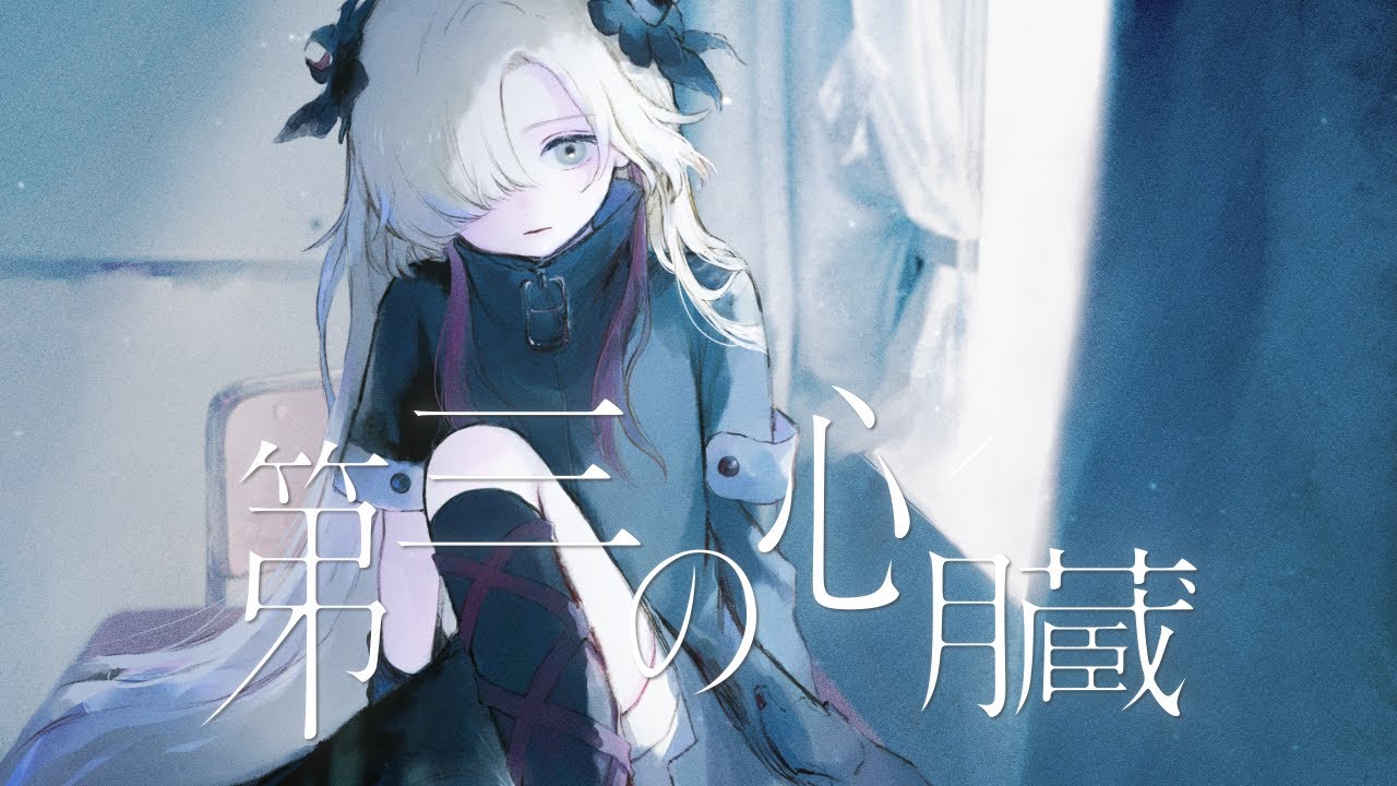 【歌ってみた】第三の心臓  / covered by ヰ世界情緒