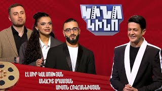 Կինո-կինո․ Անահիտ Ադամյան, Սիմոն Հովհաննիսյան, Էլմիր Կալմուխյան