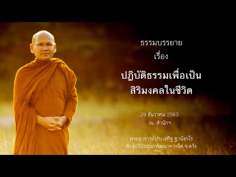 ปฏิบัติธรรมเพื่อเป็นสิริมงคลในชีวิต โดยพระอาจารย์ประเสริฐ ฐานังกโร