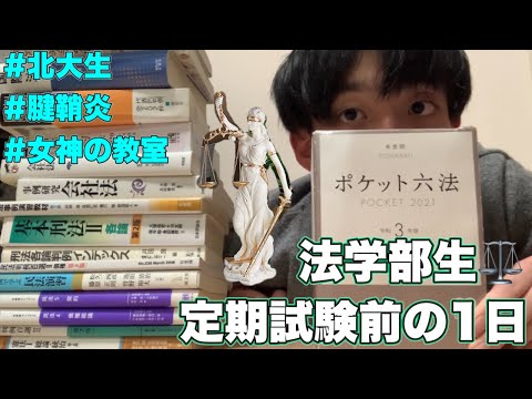 法学課程 【法学部】北大法学部生、定期試験前の１日