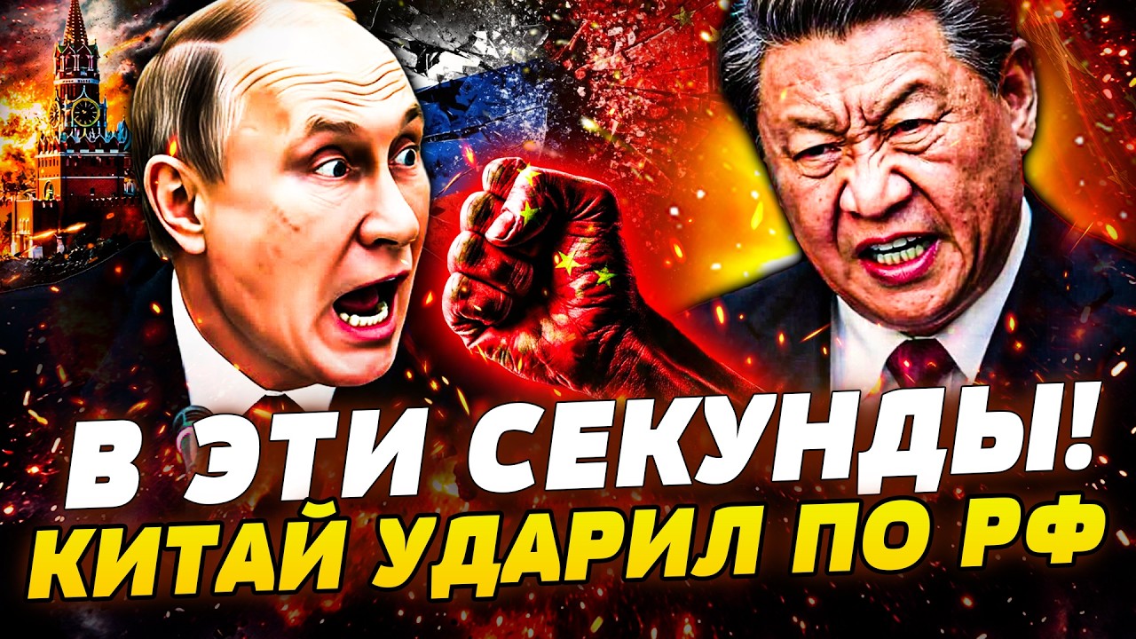 💥ТОЛЬКО ЧТО! КИТАЙ ОТОМСТИЛ ЗА УКРАИНУ! РЕШЕНИЕ ПЕКИНА РАЗОРВАЛО! КРЕМЛЬ В Н