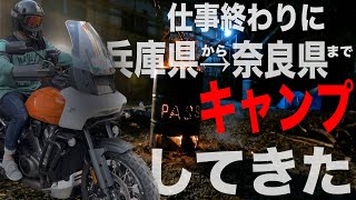 【PASS関西】仕事おわりに奈良までキャンプしてきた　〜ハーレーダビッドソン　パンアメリカ〜Harley-Davidson Camp