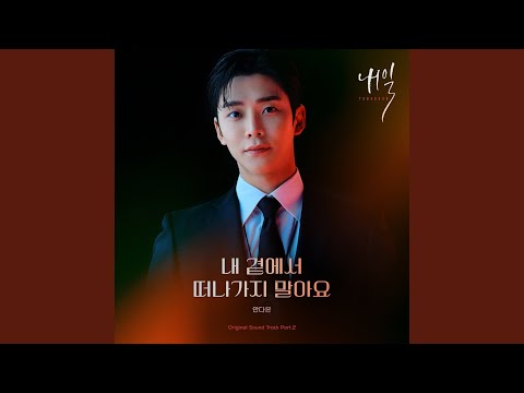 Video thumbnail for 내 곁에서 떠나가지 말아요 (Don’t Leave Me, My Love) (Instrumental)