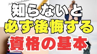 資格を取る前に知っておかないと後悔する資格の基本