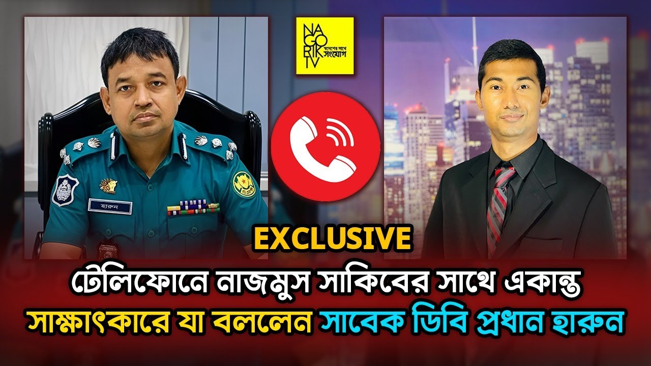 হারুন কি আমেরিকাতে? নাজমুস সাকিবকে টেলিফোনে যা জানালেন @NagorikTV