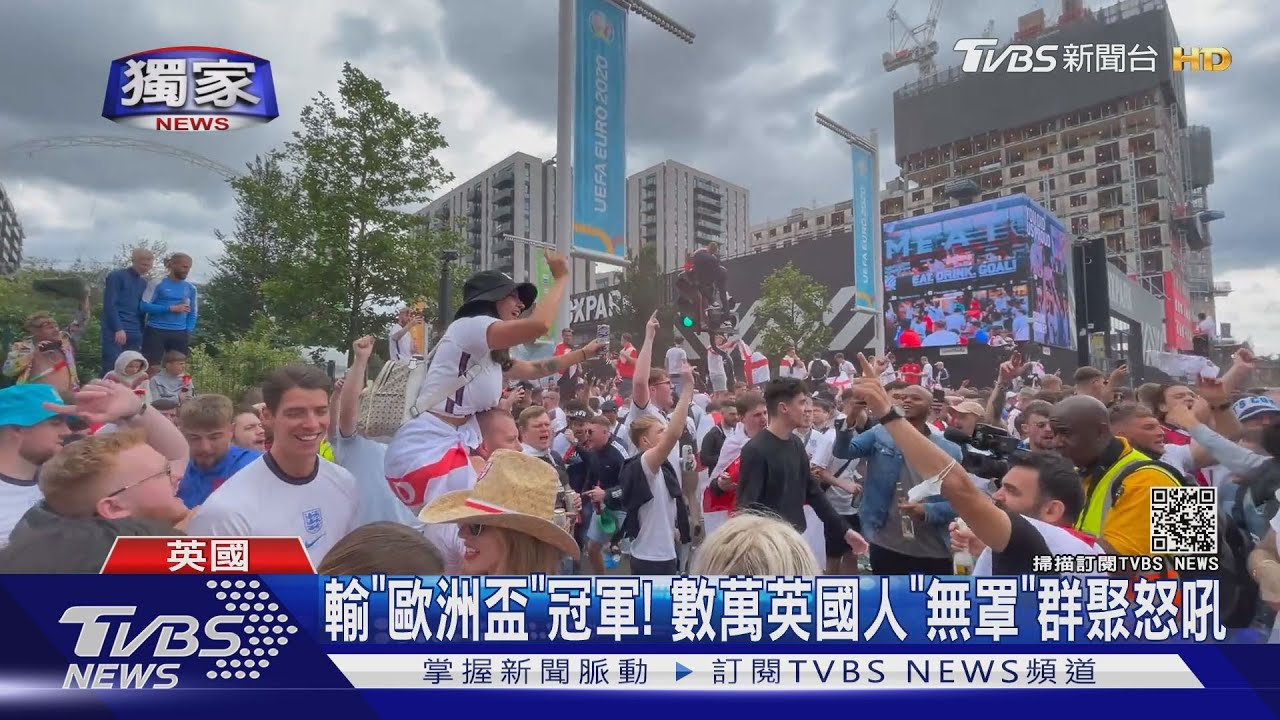 輸「歐洲盃」冠軍!數萬英國人「無罩」群聚怒吼