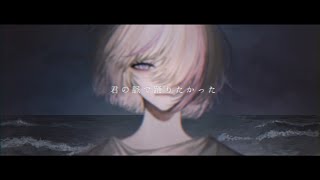 君の脈で踊りたかった /covered by 仄暗チカゲ