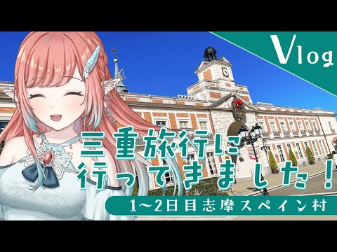 Vlog_三重県その①