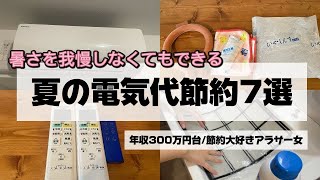 『節約術』見なきゃ損！暑さを我慢せずに1万円以上節約できます✨#節約術#電気代節約#ドケチ 