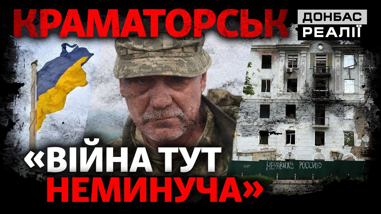 «Стікає кров’ю»: як Краматорськ живе за 15 кілометрів від фронту? | Донбас Реа
