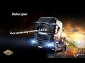 Видео урок. Как активировать игру Euro Truck Simulator 2. 