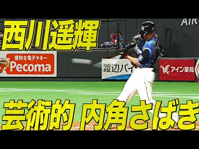 【キレそでキレない】ファイターズ・西川『芸術的な内角さばき』で今季2号!!