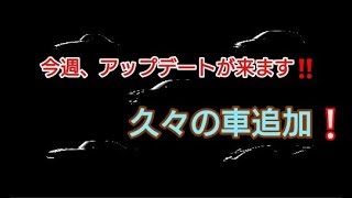 GTsportアップデート情報‼️今週アップデートが来る⁉️久々の車追加