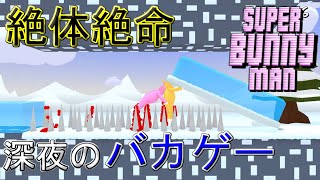LeiSゲーム実況【スーパーバニーマン】~深夜のバカゲー~Part7