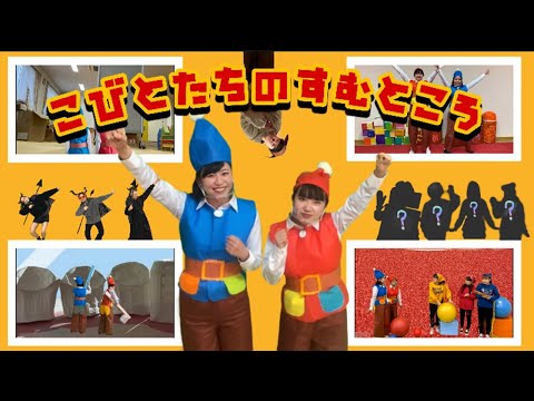 子ども教育学科 こびとたち の すむところ(2D)